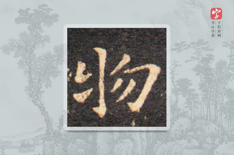 王羲之楷书「物」