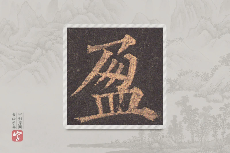 颜真卿楷书「盈」