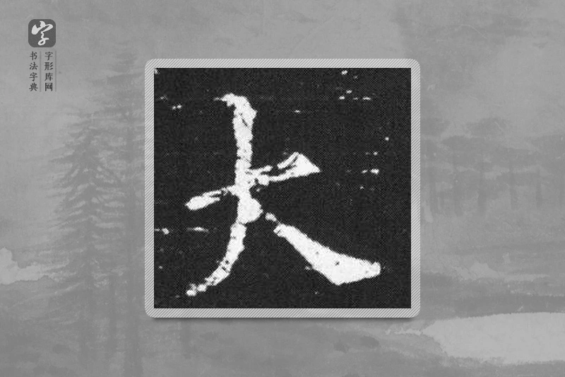 欧阳询楷书「大」