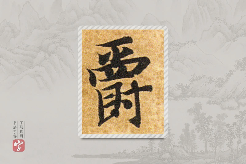 智永楷书「爵」