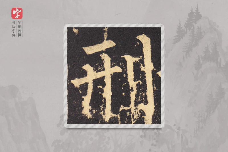 柳公权楷书「刑」