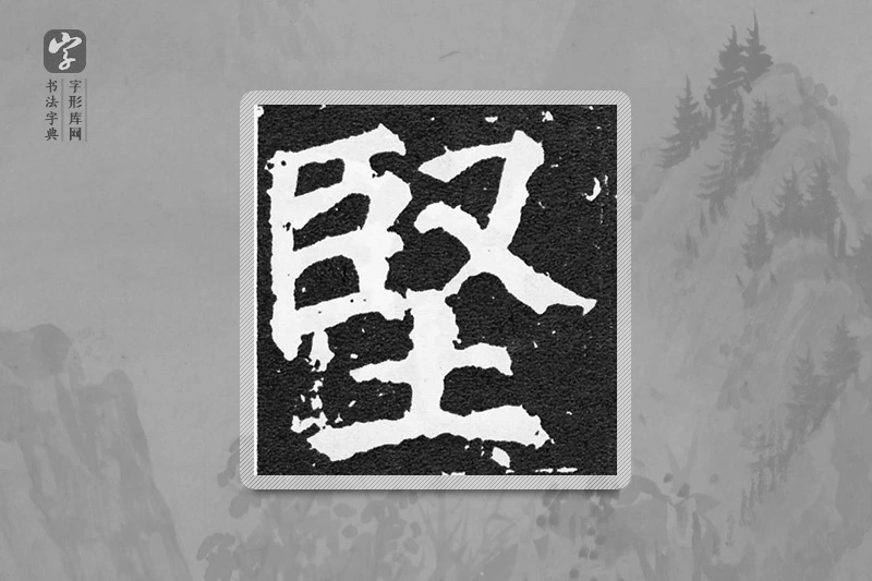 颜真卿楷书「坚」