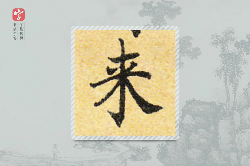 国诠楷书「來」