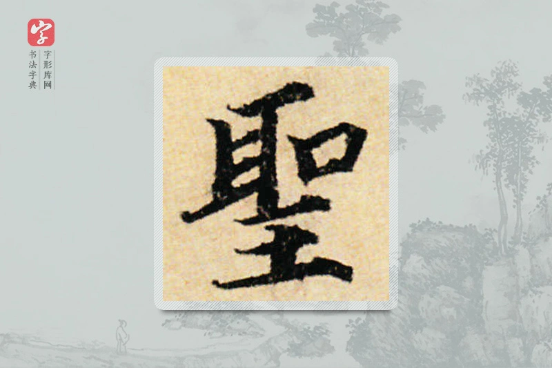 蔡襄楷书「聖」