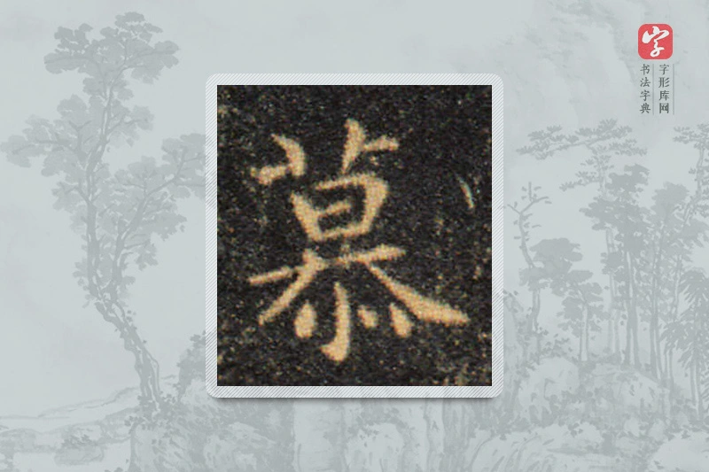 王羲之楷书「慕」