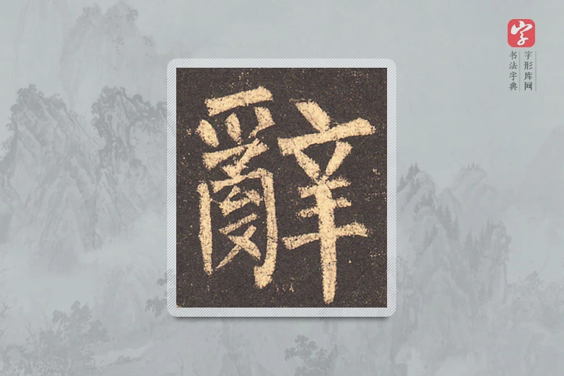 柳公权楷书「辭」