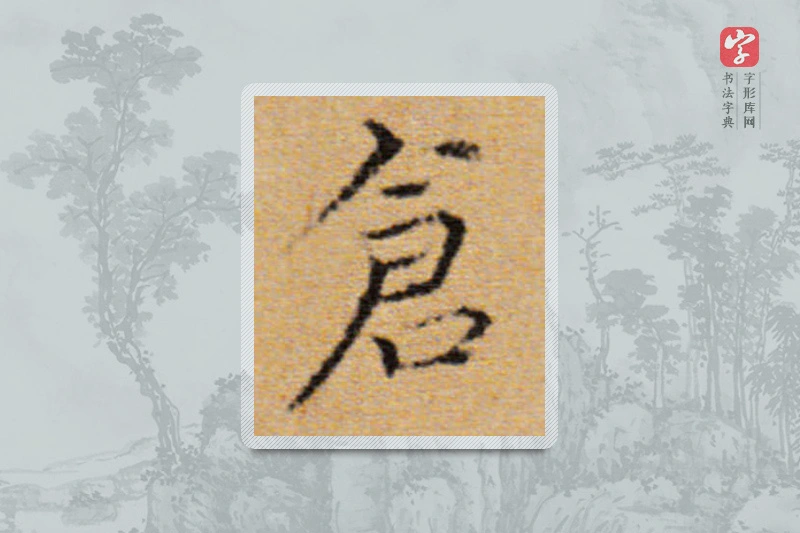 董其昌楷书「倉」