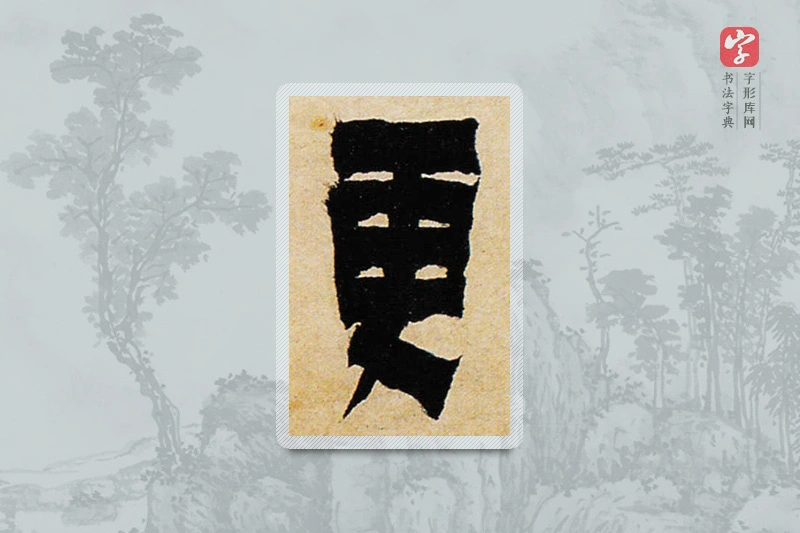 金农楷书「更」