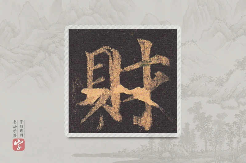 颜真卿楷书「財」