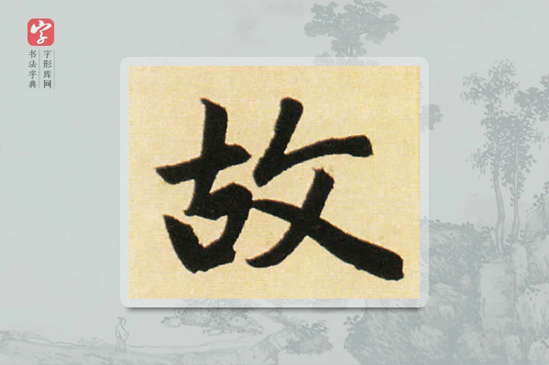 赵孟頫楷书「故」