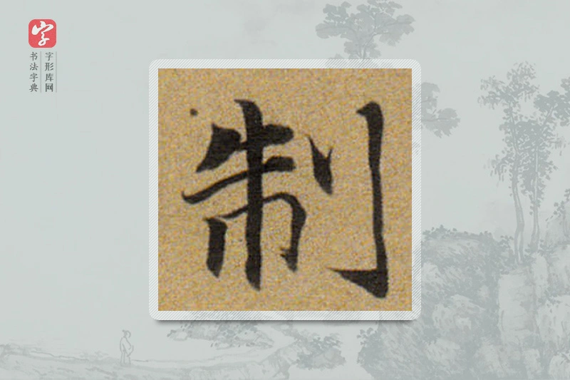 董其昌楷书「制」