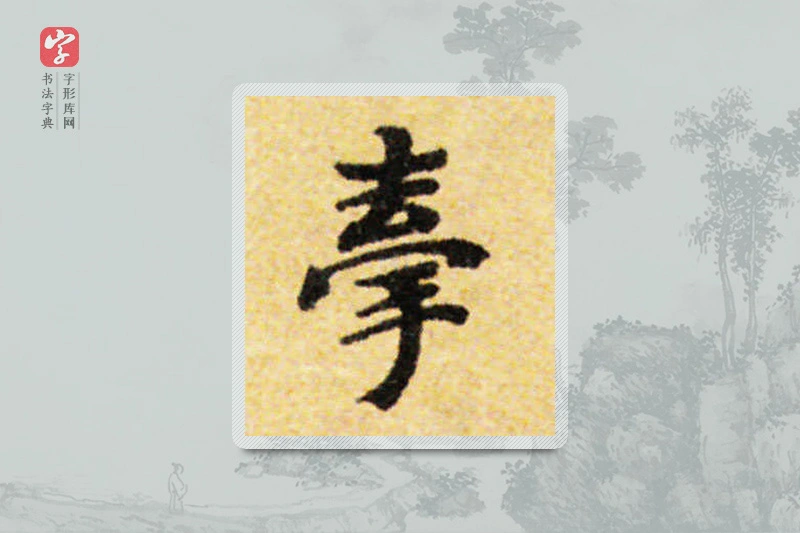 国诠楷书「牽」