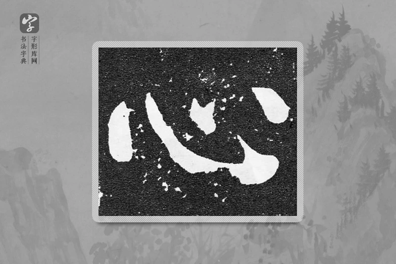 颜真卿楷书「心」