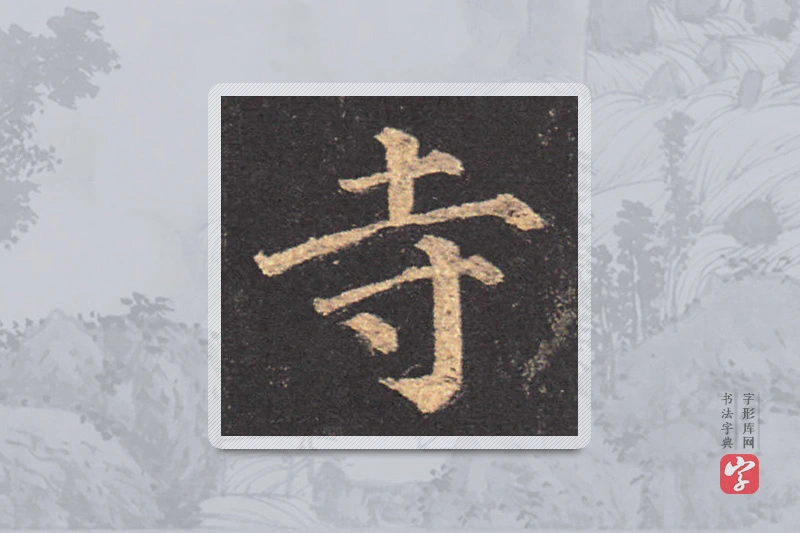 颜真卿楷书「寺」