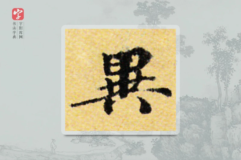 国诠楷书「異」