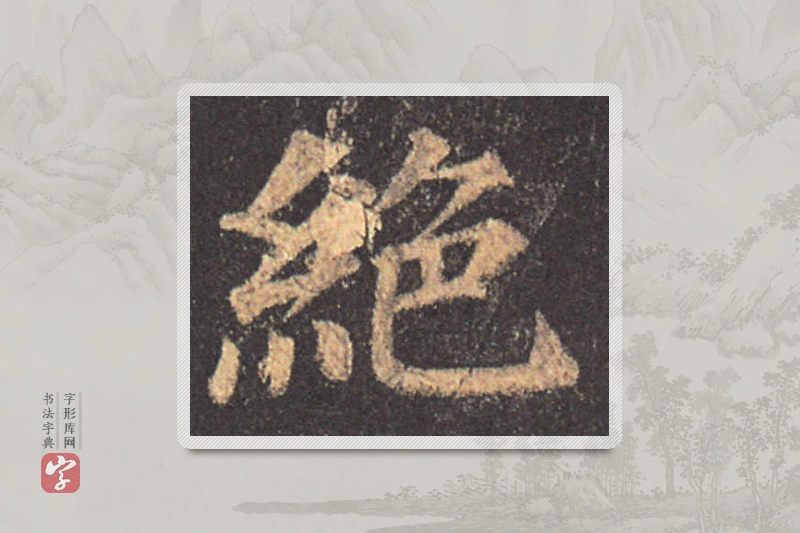颜真卿楷书「絕」