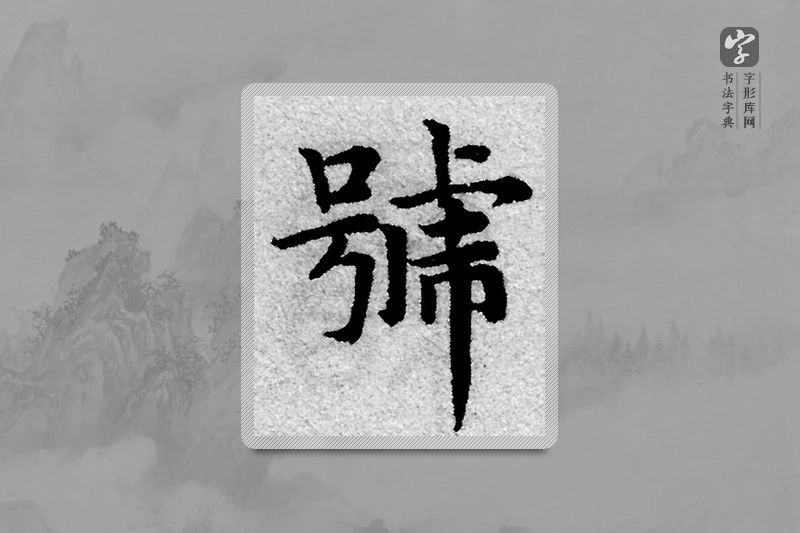 赵孟頫楷书「號」