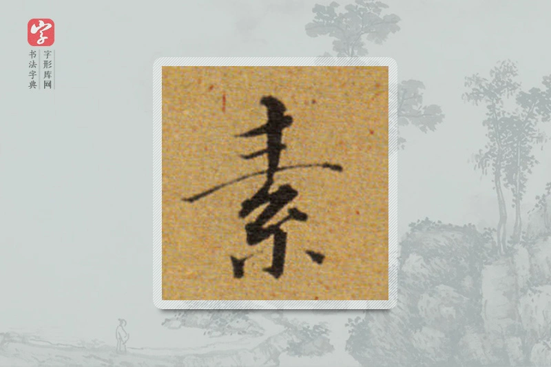 董其昌楷书「素」