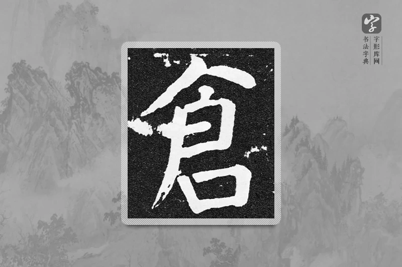 颜真卿楷书「倉」