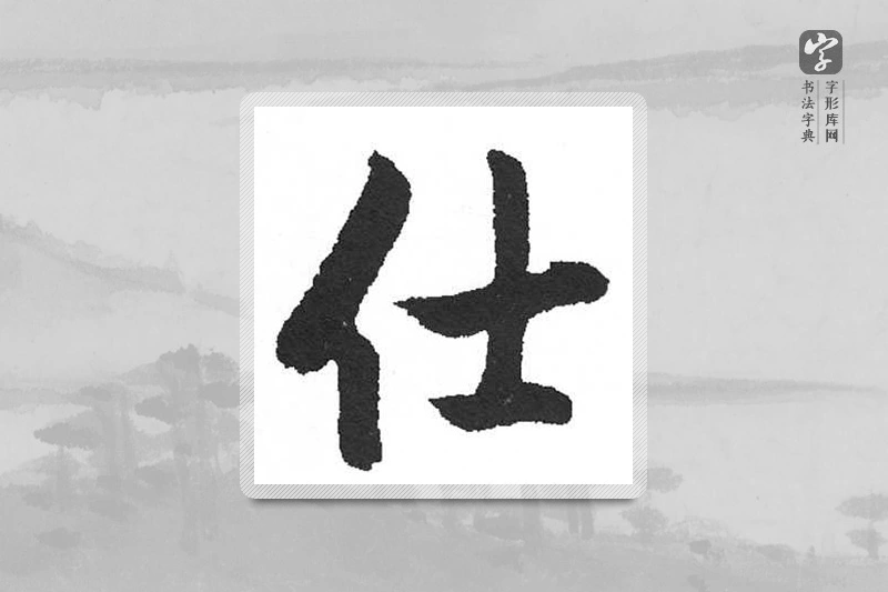 启功楷书「仕」
