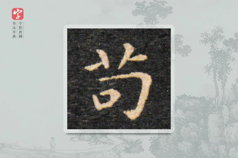 王羲之楷书「茍」