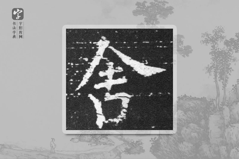 欧阳询楷书「舍」