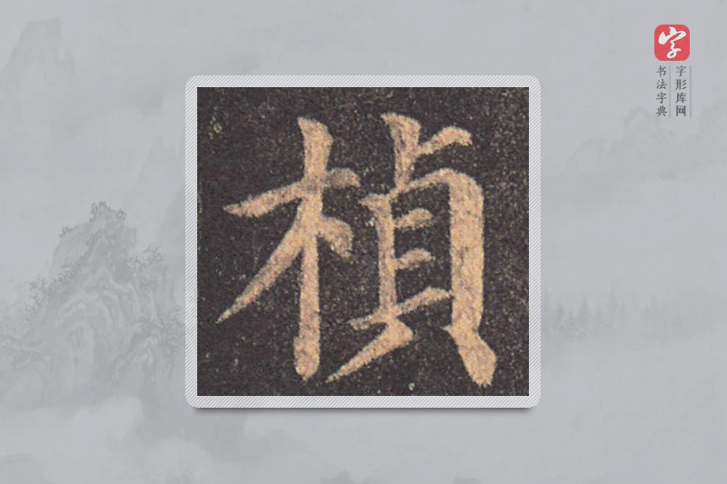 颜真卿楷书「楨」