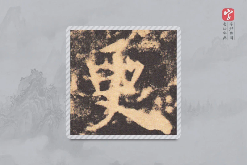 褚遂良楷书「更」