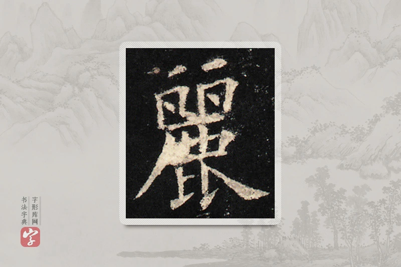 欧阳询楷书「丽」
