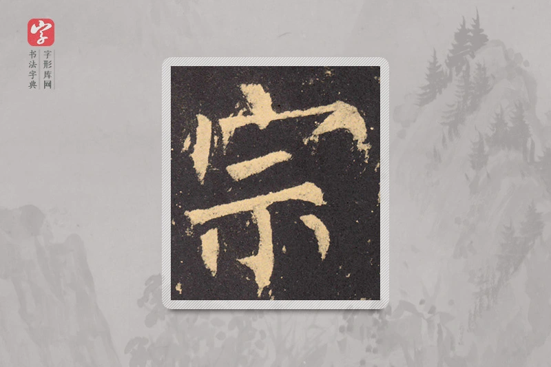 柳公权楷书「宗」