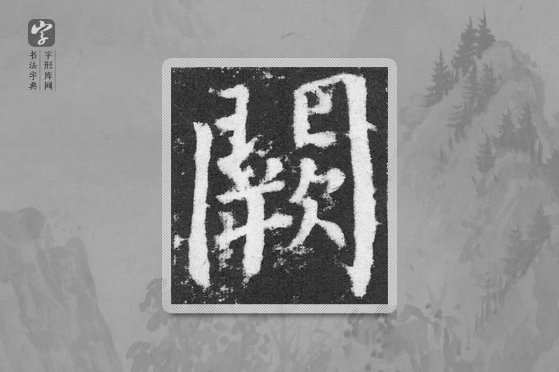 颜真卿楷书「闕」