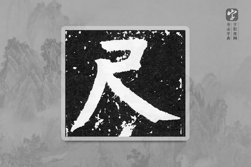 颜真卿楷书「尺」