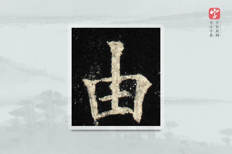 欧阳询楷书「由」