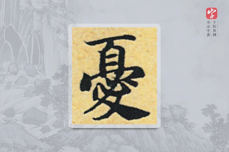 赵构楷书「忧」