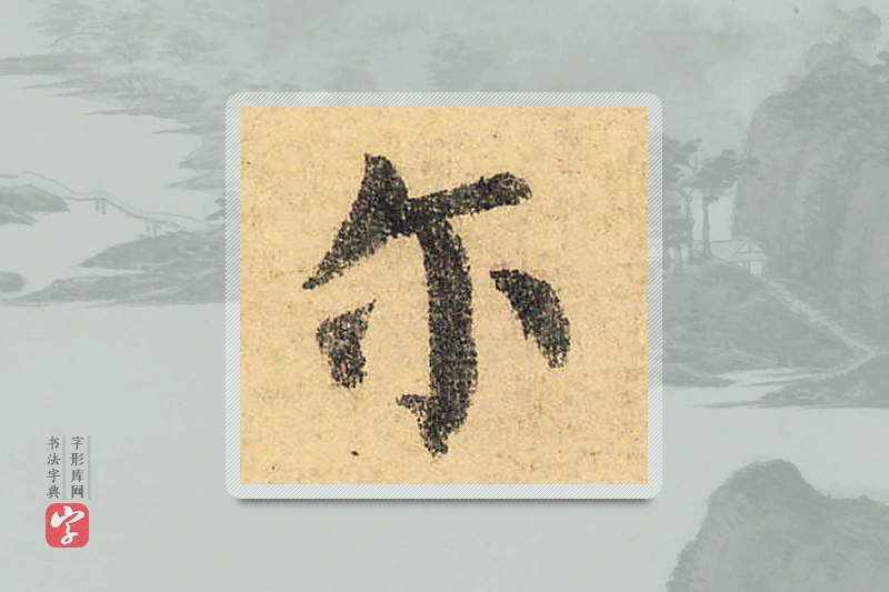 颜真卿楷书「尔」