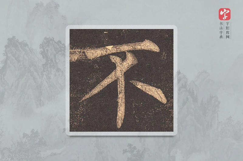 柳公权楷书「不」