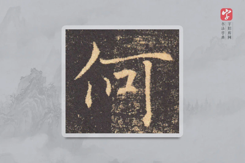 褚遂良楷书「何」