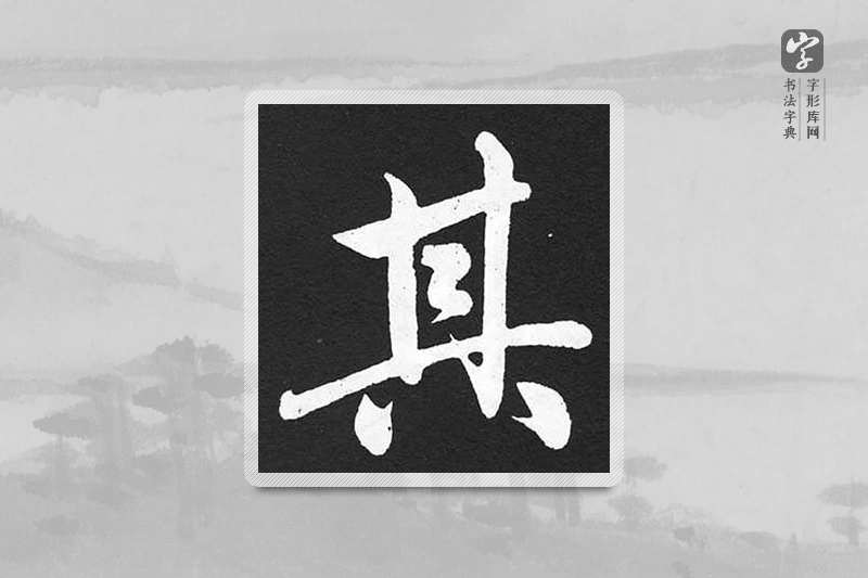 赵孟頫楷书「其」