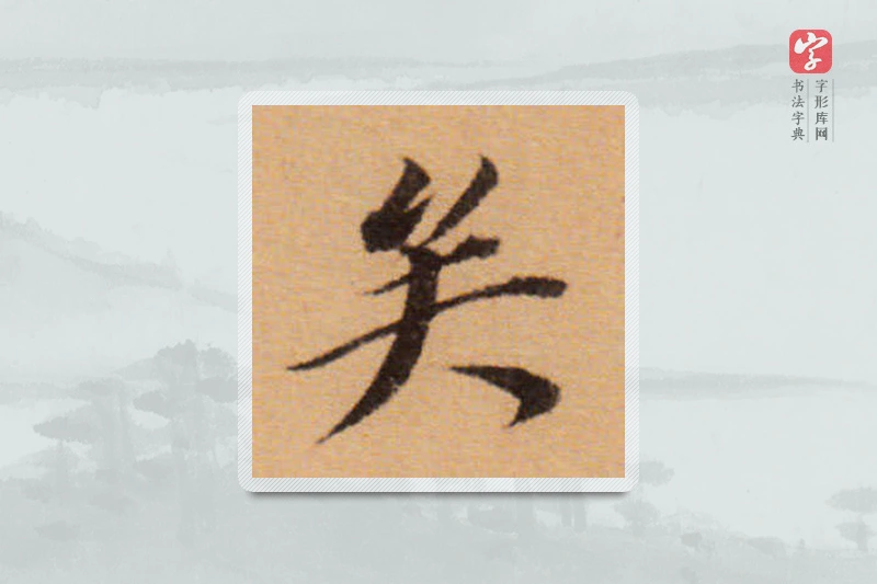 董其昌楷书「矣」