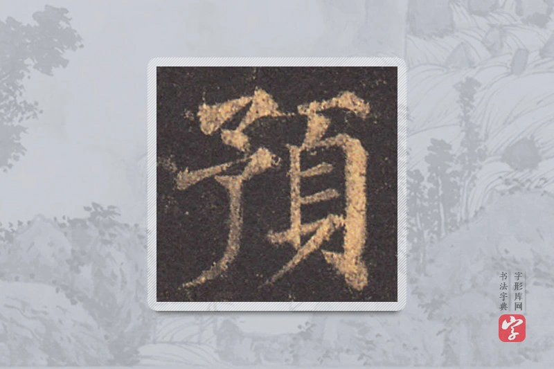 颜真卿楷书「預」