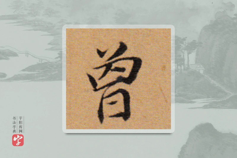 董其昌楷书「曾」