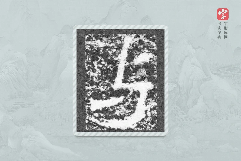 魏碑楷书「与」