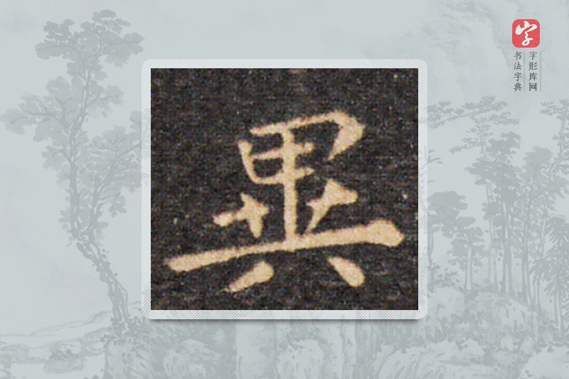 王羲之楷书「異」