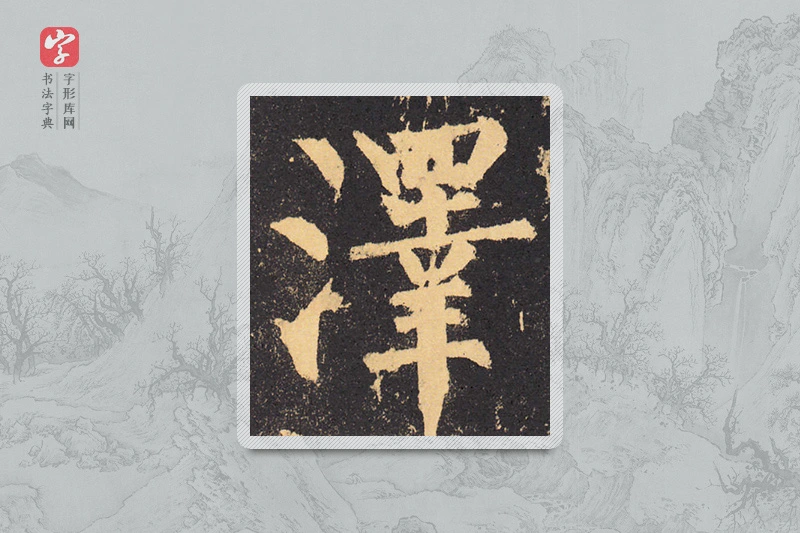 柳公权楷书「澤」
