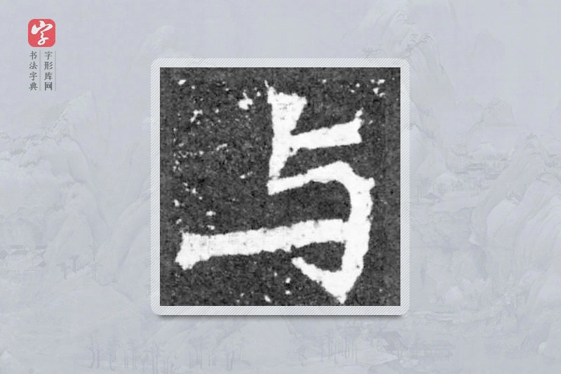 魏碑楷书「与」