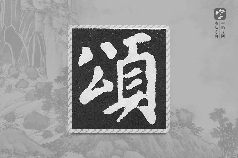 颜真卿楷书「頌」