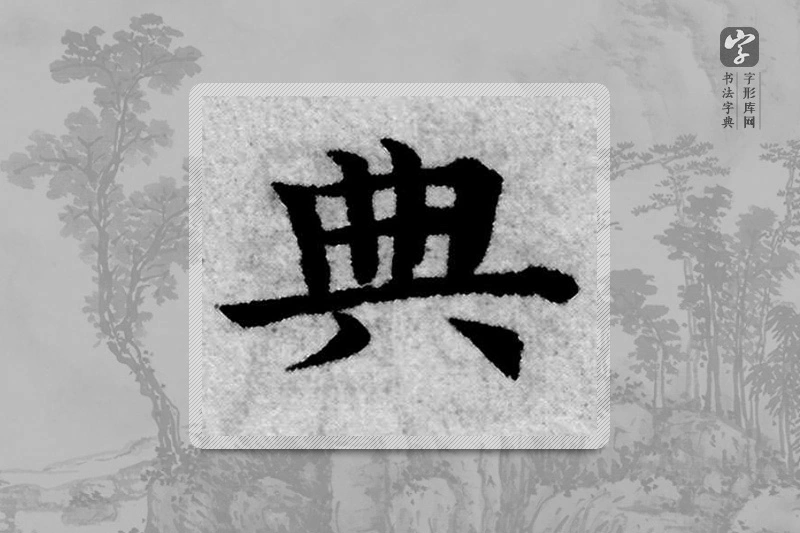 赵孟頫楷书「典」