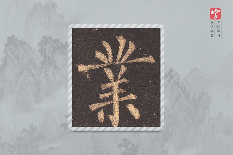 柳公权楷书「业」