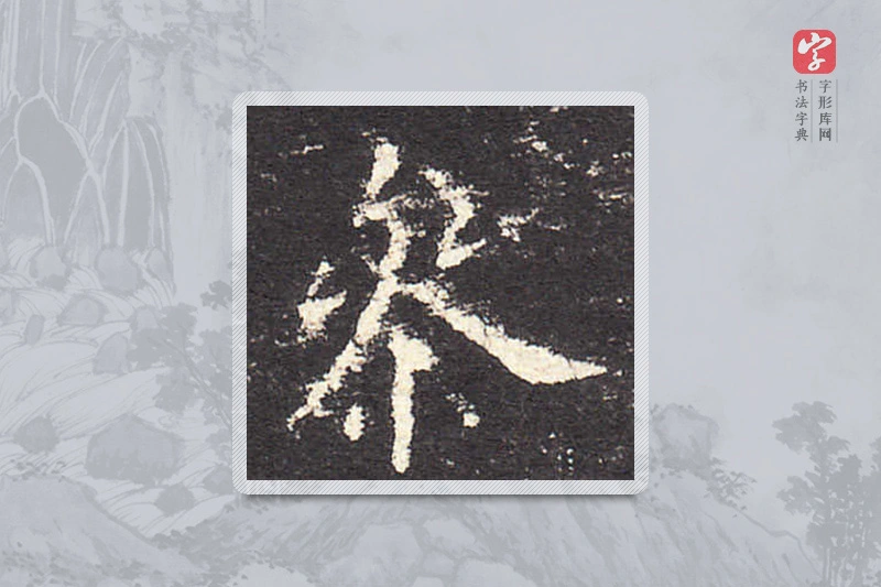 欧阳询楷书「參」