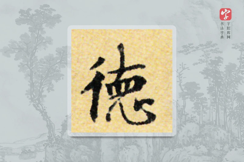 国诠楷书「德」